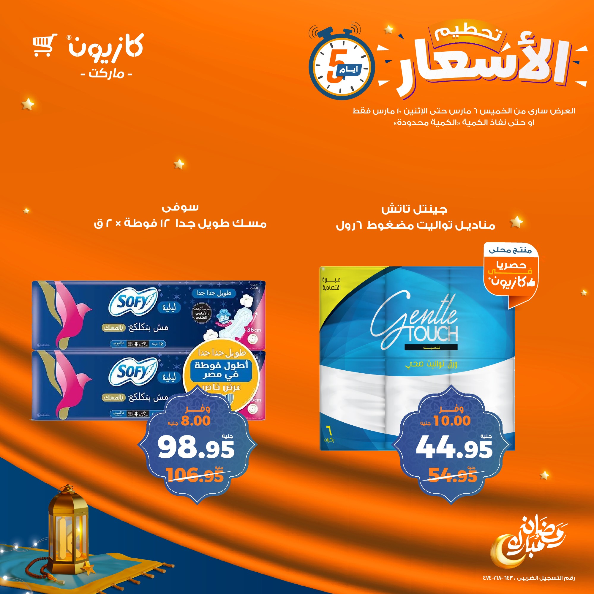 kazyon offers from 6mar to 10mar 2025 عروض كازيون من 6 مارس حتى 10 مارس 2025 صفحة رقم 1